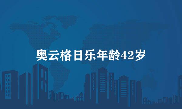 奥云格日乐年龄42岁