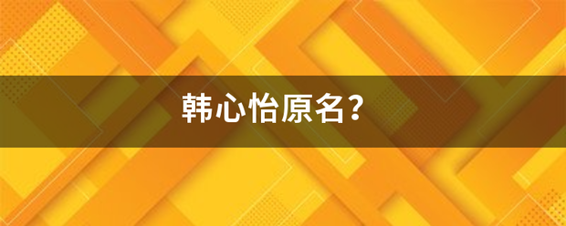 韩心怡原名？