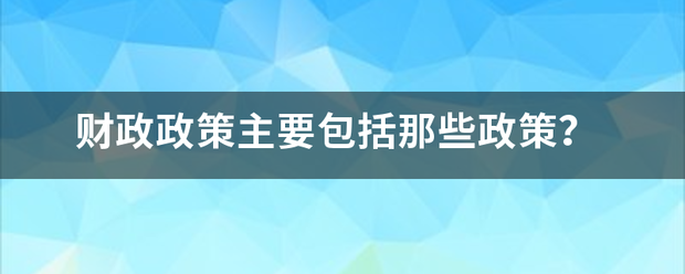 财政政策主要包括那些政策？