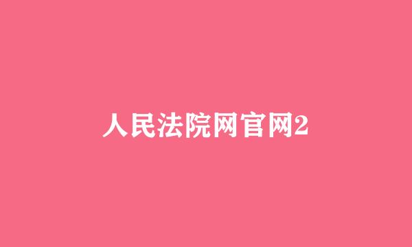 人民法院网官网2