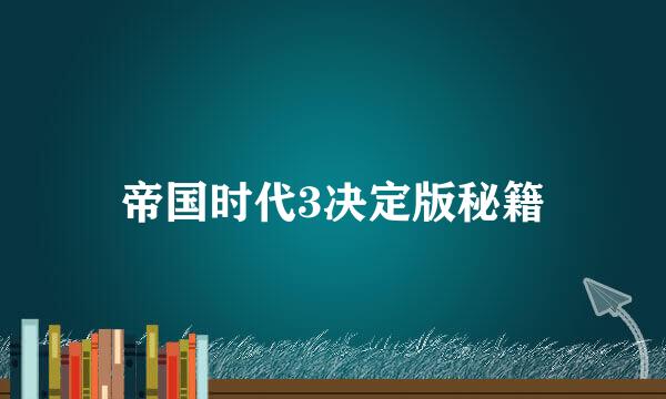 帝国时代3决定版秘籍