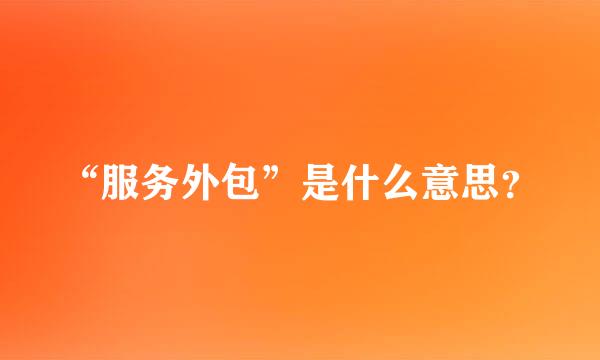 “服务外包”是什么意思？