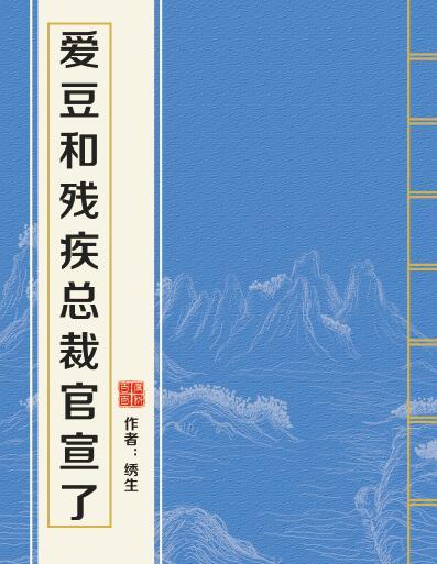 爱豆和残疾总裁官宣了郭沈番外？