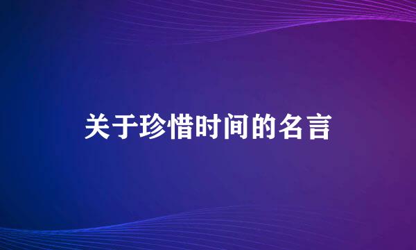 关于珍惜时间的名言