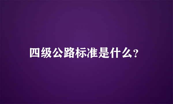 四级公路标准是什么？