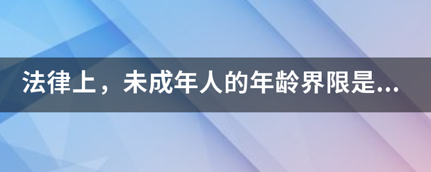 法律上，未成年人的年龄界限是什么？