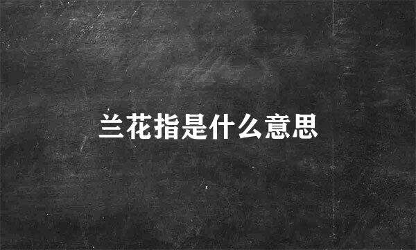 兰花指是什么意思