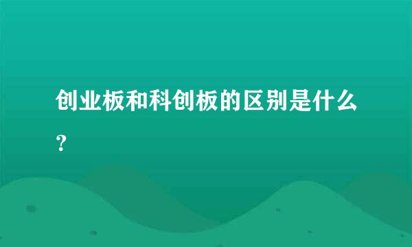 创业板和科创板的区别是什么？