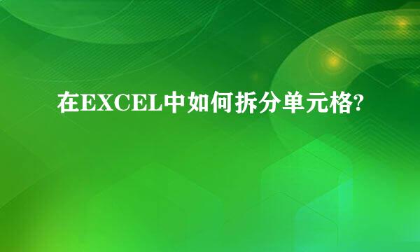 在EXCEL中如何拆分单元格?