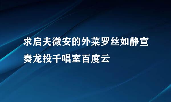 求启夫微安的外菜罗丝如静宣奏龙投千唱室百度云