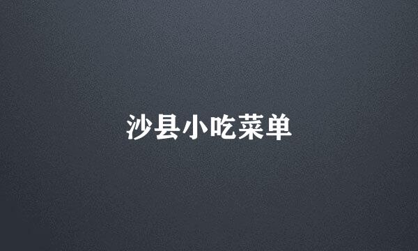 沙县小吃菜单