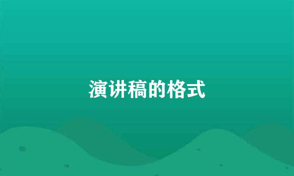 演讲稿的格式