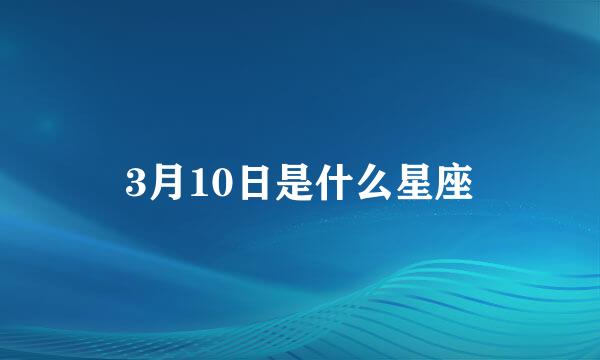 3月10日是什么星座