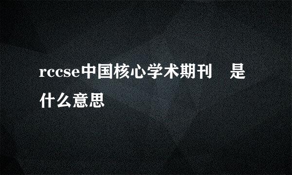 rccse中国核心学术期刊 是什么意思