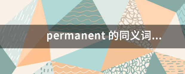 perm袁也浓众架冲作anent