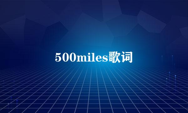 500miles歌词