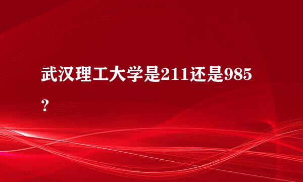 武汉理工大学是211还是985？