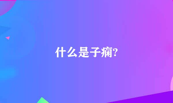 什么是子痫?