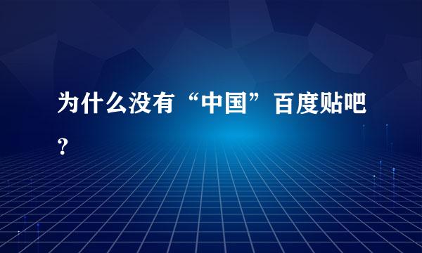 为什么没有“中国”百度贴吧？