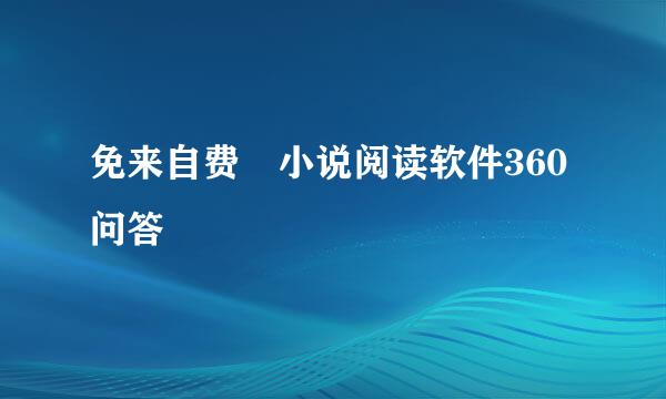 免来自费 小说阅读软件360问答