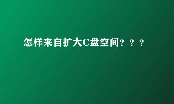 怎样来自扩大C盘空间？？？