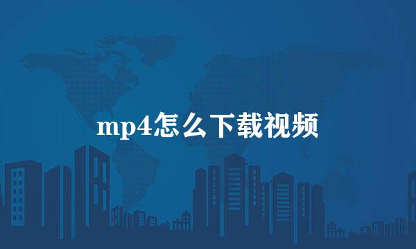 mp4怎么下载视频