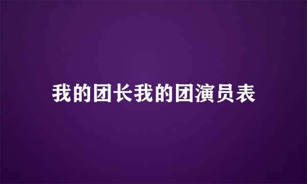 我的团长我的团演员表