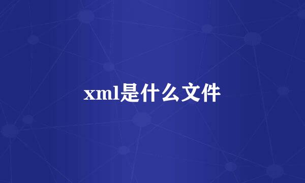 xml是什么文件