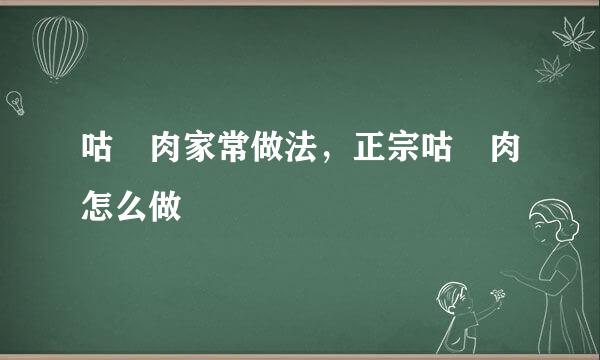 咕咾肉家常做法，正宗咕咾肉怎么做