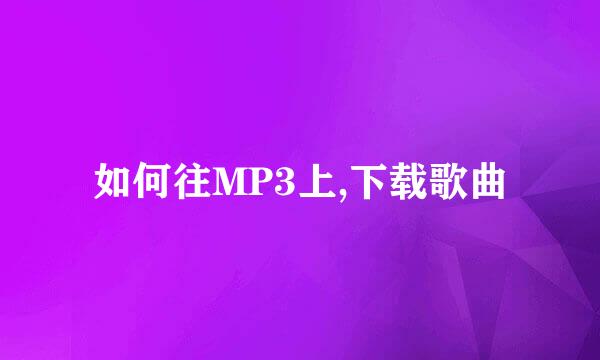 如何往MP3上,下载歌曲