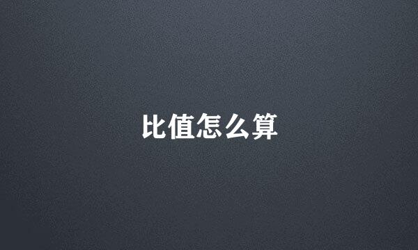 比值怎么算