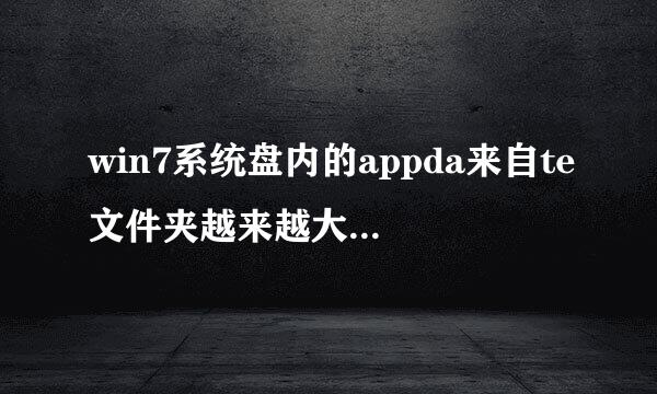 win7系统盘内的appda来自te文件夹越来越大，能删减跳风为挥联今除或者移动吗？