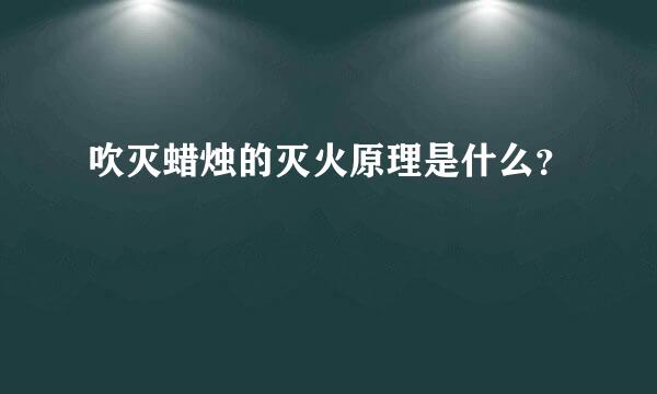 吹灭蜡烛的灭火原理是什么？