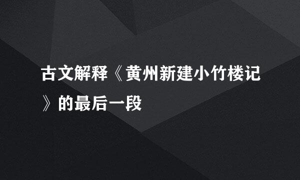 古文解释《黄州新建小竹楼记》的最后一段