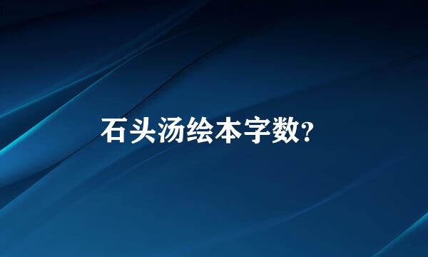 石头汤绘本字数？