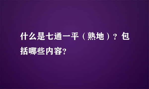 什么是七通一平（熟地）？包括哪些内容？