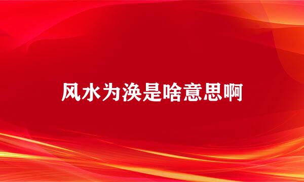 风水为涣是啥意思啊