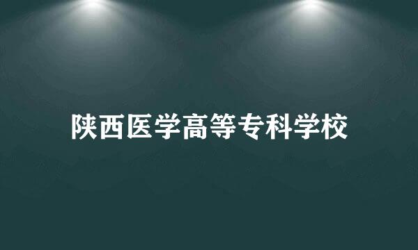 陕西医学高等专科学校