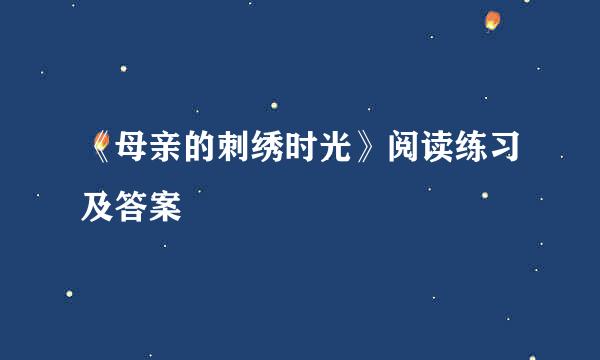 《母亲的刺绣时光》阅读练习及答案