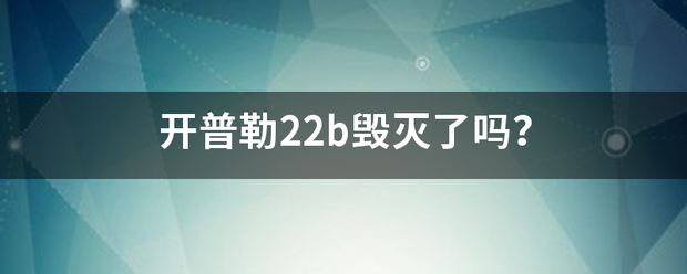 开普勒22b毁灭了吗？