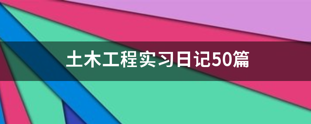 土木工来自程实习日记50篇