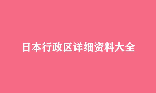 日本行政区详细资料大全