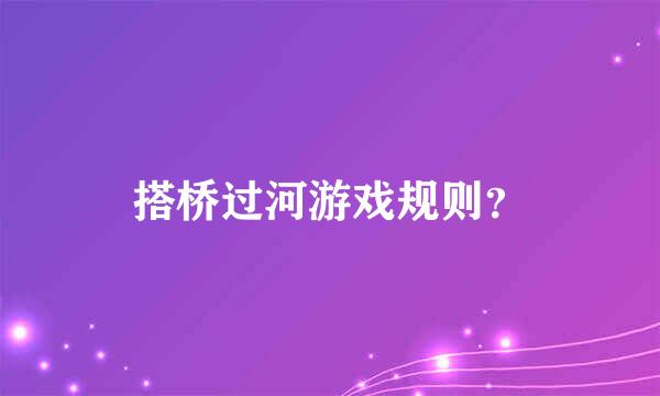 搭桥过河游戏规则？