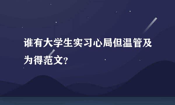 谁有大学生实习心局但温管及为得范文？