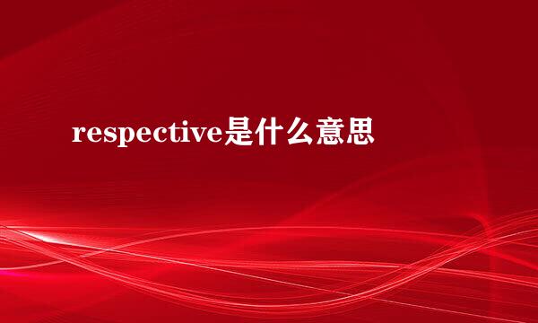 respective是什么意思