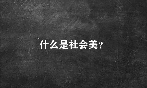 什么是社会美？