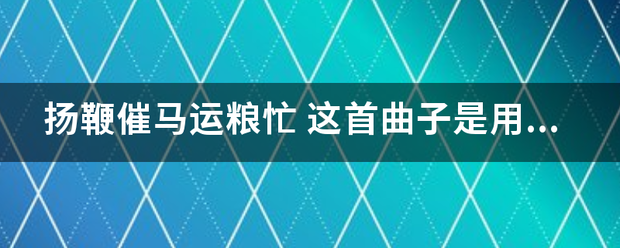 扬鞭催马运粮忙