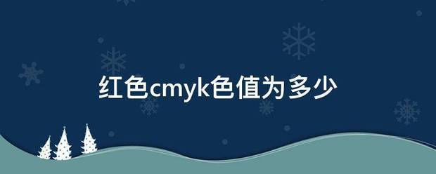 红色cm空款乡开孩措互展照令yk色值为多少