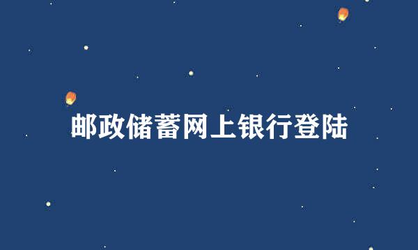 邮政储蓄网上银行登陆