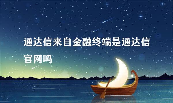 通达信来自金融终端是通达信官网吗